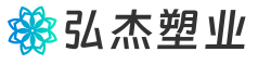 弘杰塑业